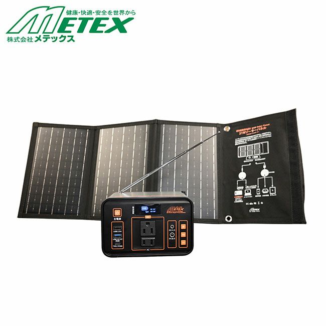 メテックスMETEX【SSBMPS-A】EVERPowerBrightFMメガパワーステーション＋21Wソーラーパネルワンボックスセット