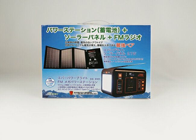 メテックスMETEX【SSBMPS-A】EVERPowerBrightFMメガパワーステーション＋21Wソーラーパネルワンボックスセット