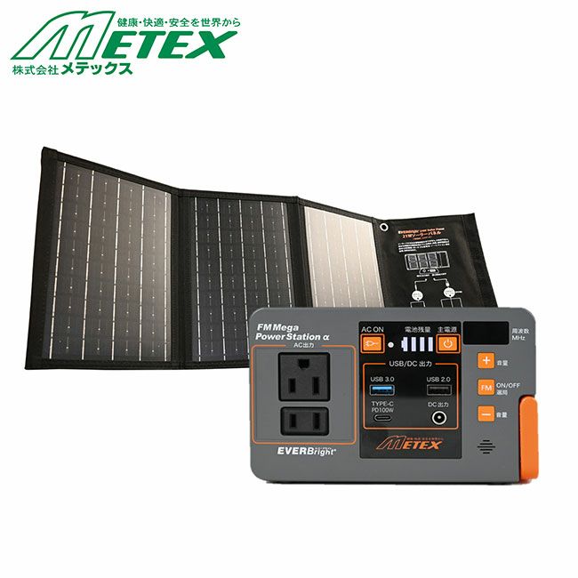 メテックスMETEX【SSBMPS-B】EVERBrightFMメガパワーステーションα＋21Wソーラーパネルワンボックスセット