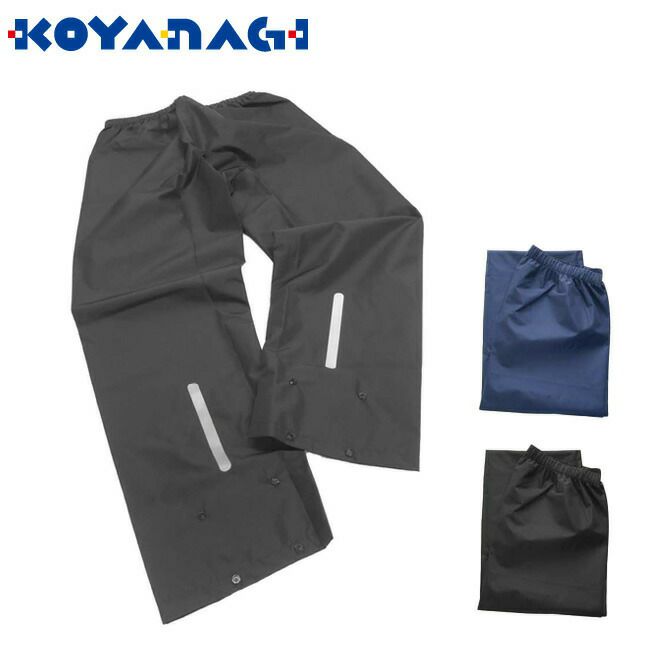 コヤナギレインビートIIパンツRB-450P|耐水圧10,000mmレインパンツ雨具ズボン作業用撥水メンズレディース通勤通学反射材Xスナップ裾調整