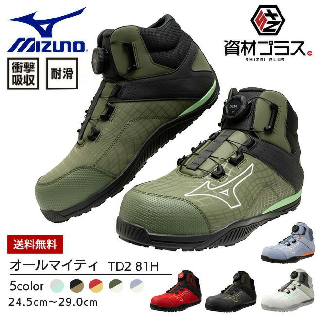 ミズノmizuno安全靴作業靴オールマイティTD281H【F1GA2510】