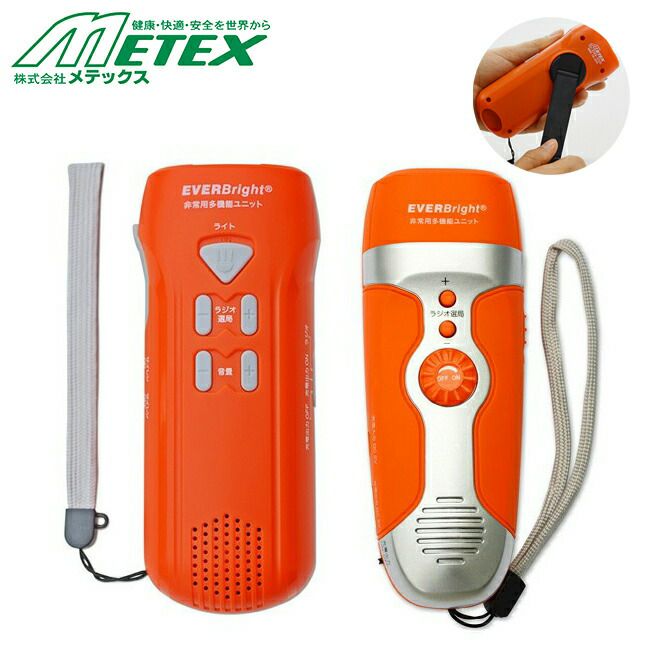 メテックスMETEXEVERBrightエバーブライトスーパーミニDX(L-S)手回し充電ラジオSMDT-OR/SMDS-OR