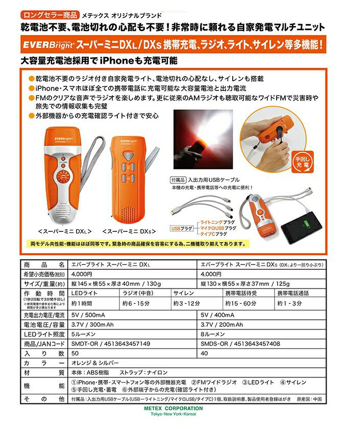 メテックスMETEXEVERBrightエバーブライトスーパーミニDX(L-S)手回し充電ラジオSMDT-OR/SMDS-OR