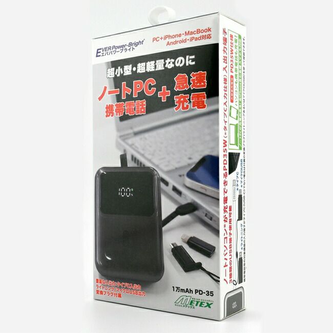 メテックスMETEXEVERPowerBrightエバーパワーブライトパワーチャージャーPD-35SHYPD-35-B/SHYPD-35-G