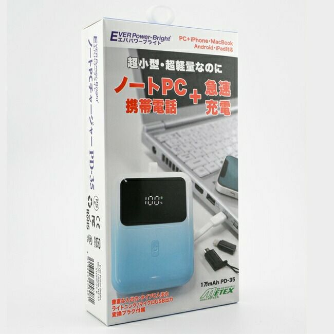 メテックスMETEXEVERPowerBrightエバーパワーブライトパワーチャージャーPD-35SHYPD-35-B/SHYPD-35-G