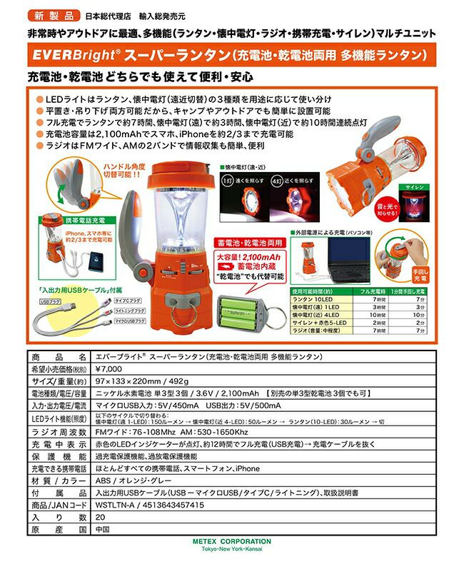 メテックスMETEXEVERBrightエバーブライトスーパーランタン(ラジオ付き多機能ランタン)WSTLTN-A