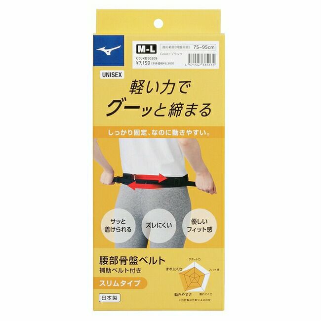 ミズノmizuno腰部骨盤ベルト(スリムタイプ)