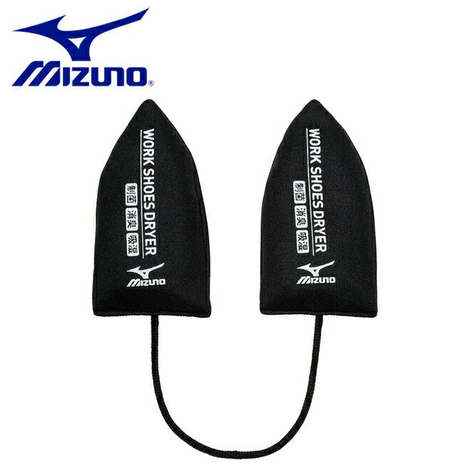 ミズノmizunoワークシューズドライヤー