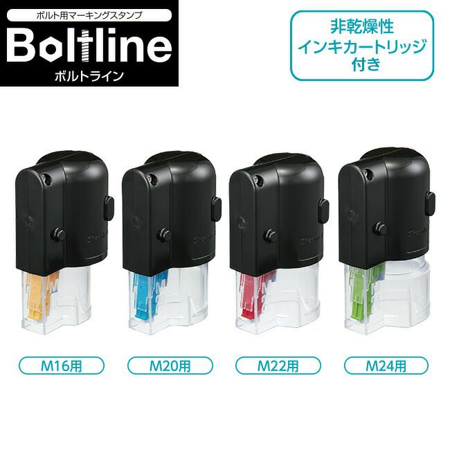 シャチハタBoltlineボルトラインボルトマーキングスタンプ非乾燥インキ｜締結確認マーキング塗布工具トルク管理緩み防止点検用