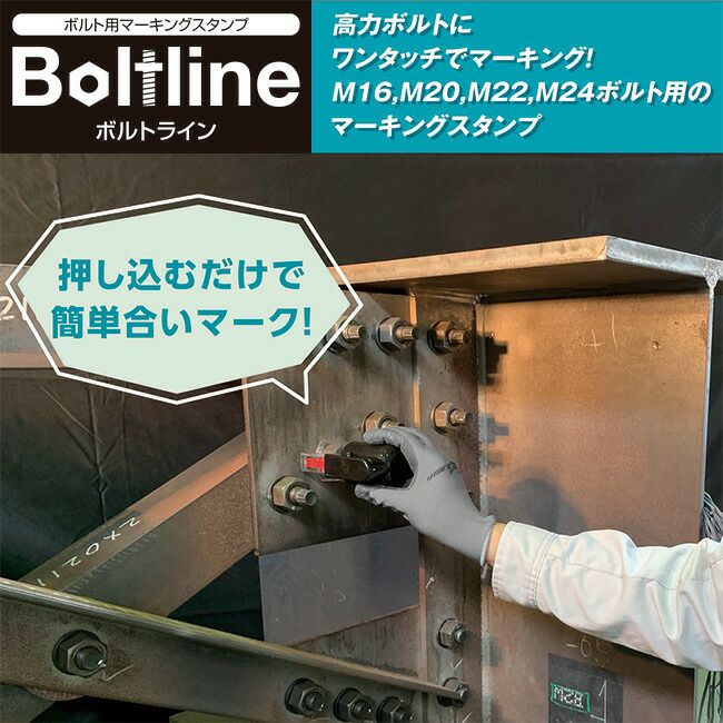 シャチハタBoltlineボルトラインボルトマーキングスタンプ遅乾性インキ｜締結確認マーキング塗布工具トルク管理緩み防止点検用