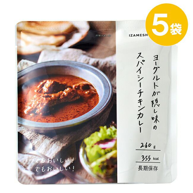 IZAMESHI(イザメシ)ヨーグルトが隠し味のスパイシーチキンカレー